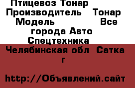 Птицевоз Тонар 974619 › Производитель ­ Тонар › Модель ­ 974 619 - Все города Авто » Спецтехника   . Челябинская обл.,Сатка г.